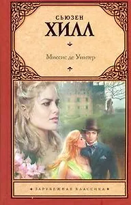 Миссис Де Уинтер : [роман]