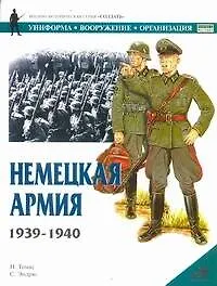 Немецкая армия.1939-1940