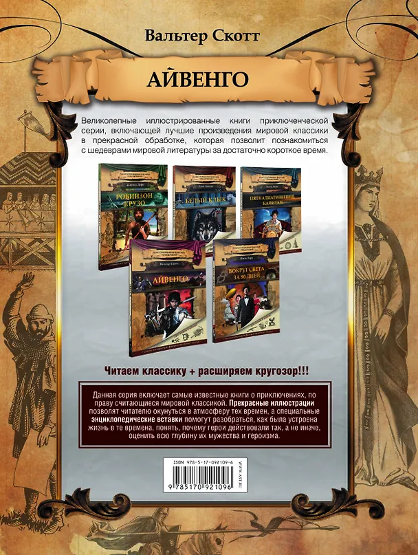 Книга ИллюстрКлассикаПриключ Скотт Айвенго (Вальтер Скотт) — 2