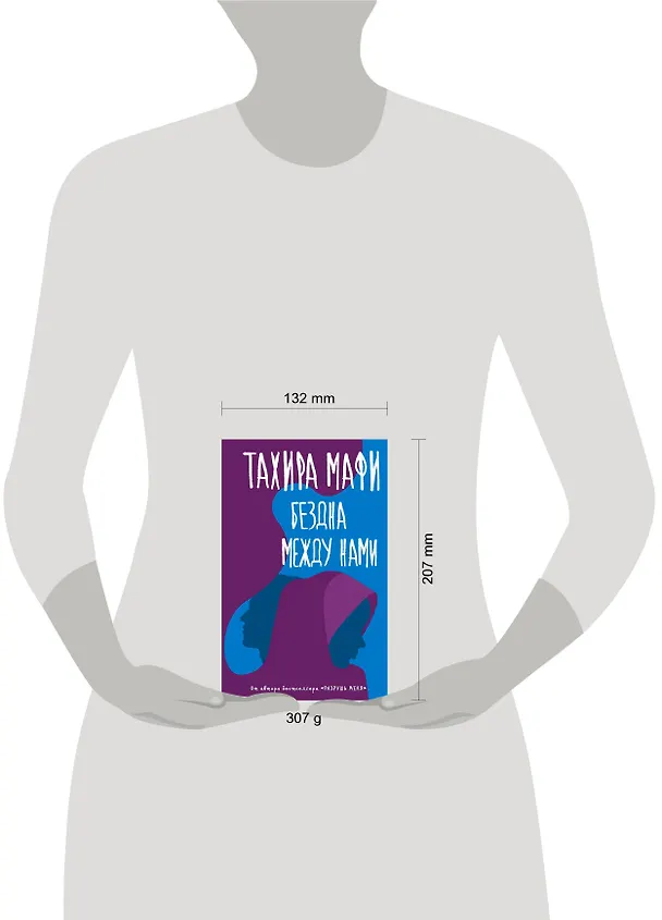 Книга Бездна между нами (Тахира Мафи) — 4