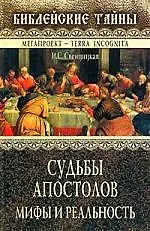 Судьбы апостолов: Мифы и реальность