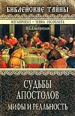 Книга Судьбы апостолов: Мифы и реальность (Ирина Свенцицкая) — 1