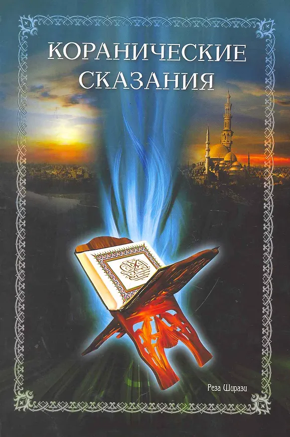 Книга Коранические сказания () — 1