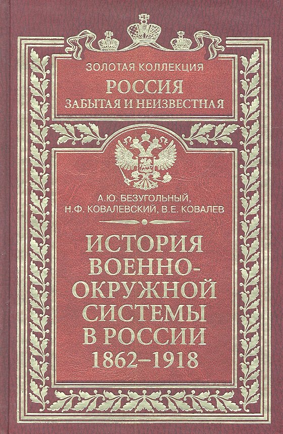 

История военно-окружной системы в России 1862-1918