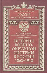 История военно-окружной системы в России 1862-1918