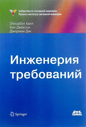 Книга Инженерия требований (Халл) (Элизабет Халл)