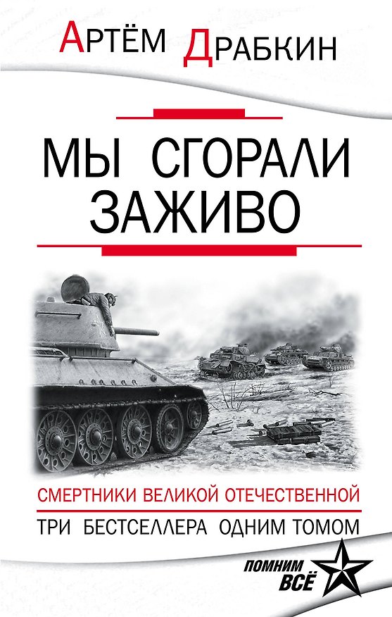 Книга Мы сгорали заживо. Смертники Великой Отечественной (Артём Драбкин) — 1