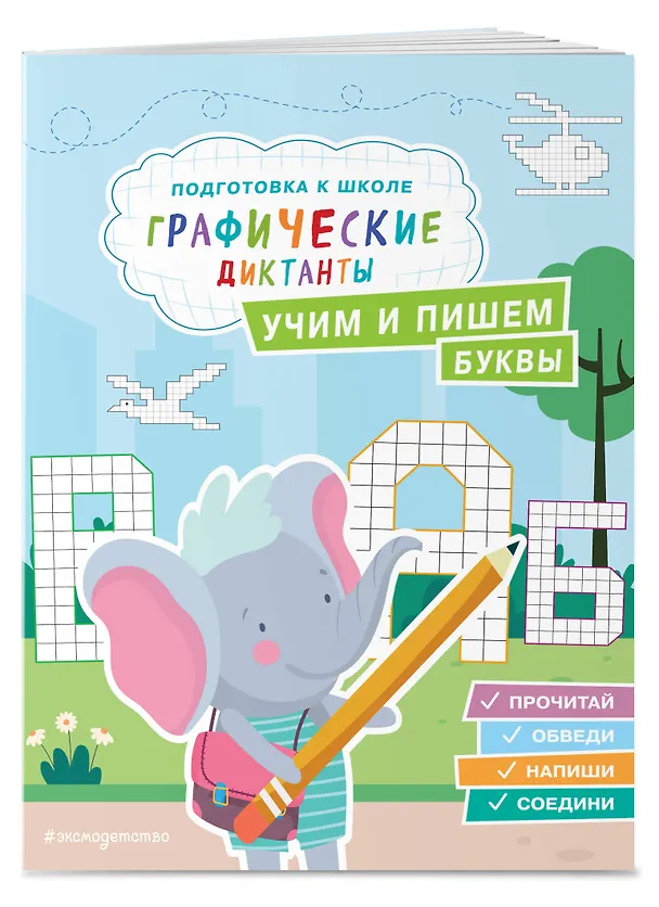 Книга Графические диктанты. Подготовка к школе (4 книги). Комплект () — 8