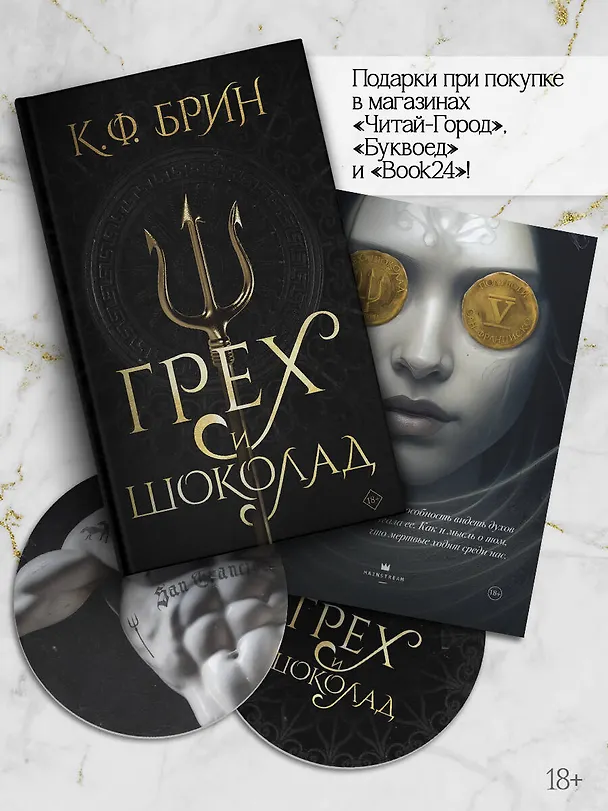 Книга Грех и шоколад (К.Ф. Брин) — 8