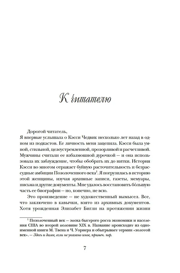 Книга Фальшивая наследница: Величайшая мошенница Позолоченного века (Энни Рид) — 10