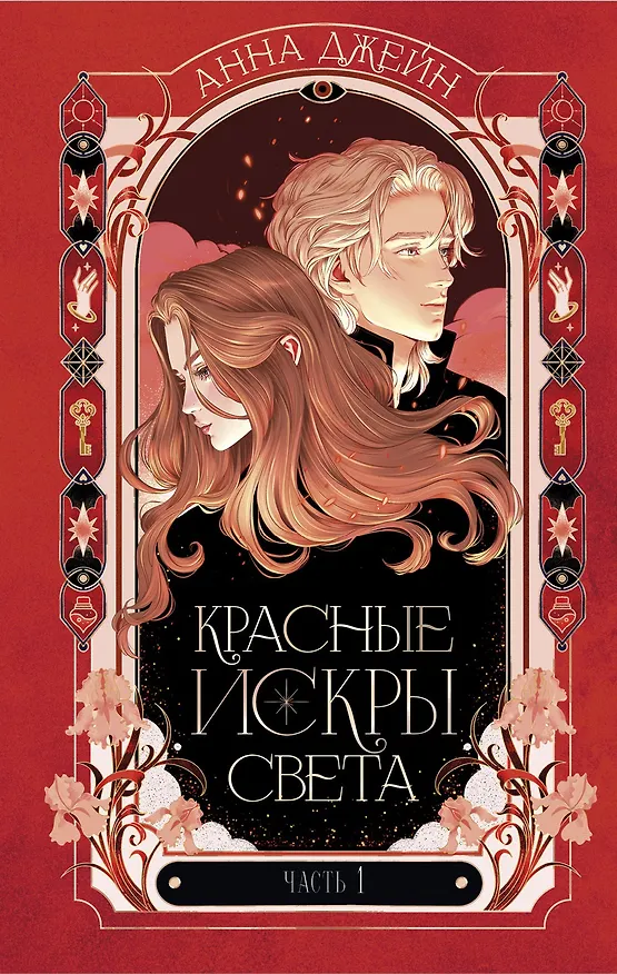 Книга Красные искры света. Часть 1 (Анна Джейн) — 14
