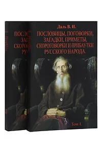Пословицы, поговорки, загадки, приметы, скороговорки и прибаутки русского народа. В 2-х томах (Комплект из 2-х книг)