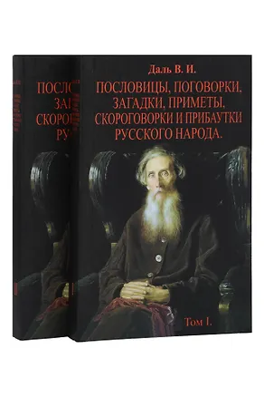 Книга Пословицы, поговорки, загадки, приметы, скороговорки и прибаутки русского народа. В 2-х томах (Комплект из 2-х книг) (Владимир Даль)