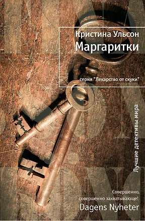 Книга Маргаритки (ЛотС) Ульсон (Кристина Ульсон)
