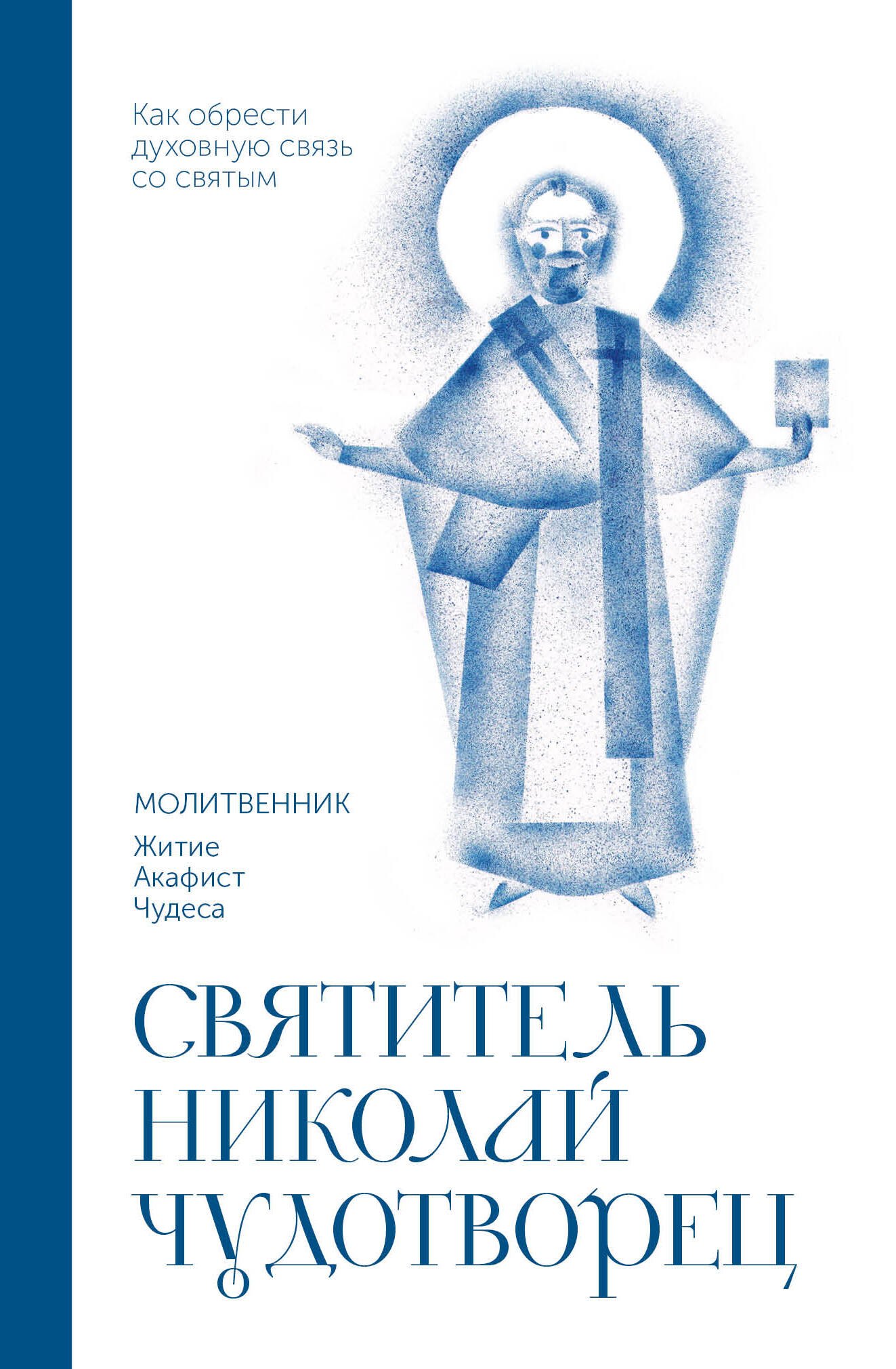 

Святитель Николай Чудотворец. Молитвенник