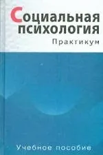 Книга Социальная психология: Практикум. Учебное пособие. Гриф УМО. ()
