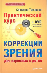 Практический курс коррекции зрения для взрослых и детей + DVD с комплексом упражнений.