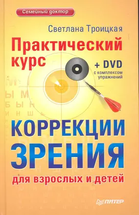 Практический курс коррекции зрения для взрослых и детей + DVD с комплексом упражнений. — 2278615 — 1