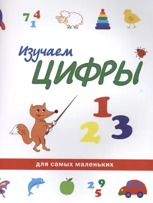 Изучаем цифры — 2557865 — 1