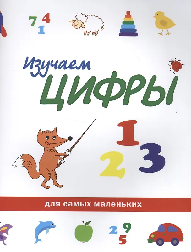 Книга Изучаем цифры () — 1