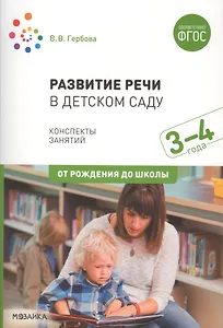 Развитие речи в детском саду. Конспекты занятий. 3-4 года