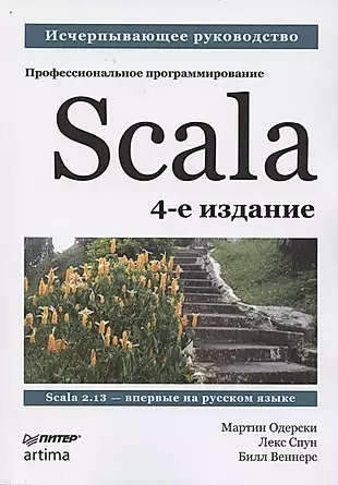 Scala. Профессиональное программирование — 2853693 — 1