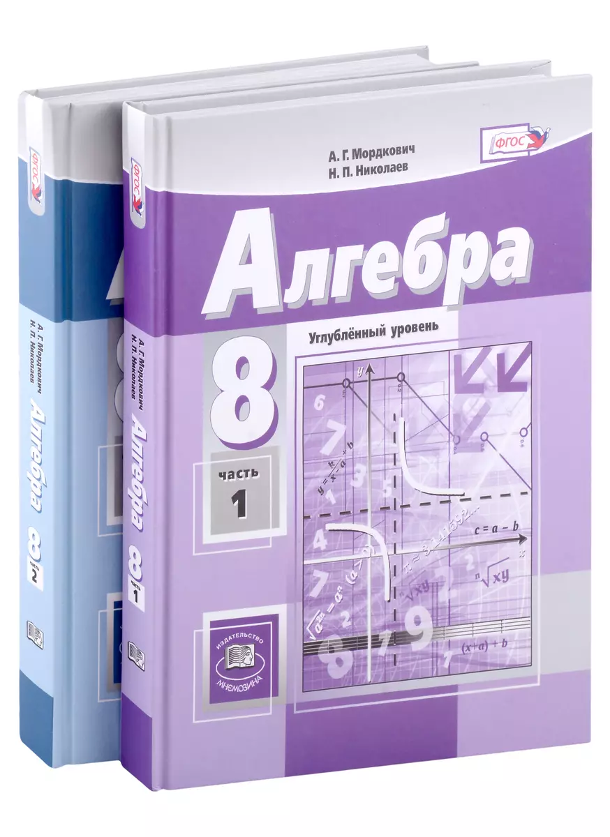 Комплект Алгебра. 8 класс. Учебник. Углубленный уровень (2 книги)  (Александр Мордкович, Николай Николаев) - купить книгу с доставкой в  интернет-магазине «Читай-город». ISBN: 978-5-346-04668-4