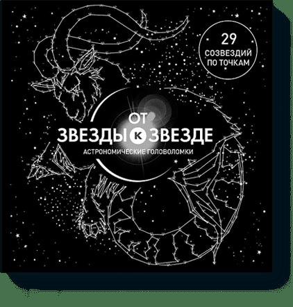 

От звезды к звезде. Астрономические головоломки