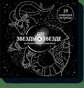 От звезды к звезде. Астрономические головоломки