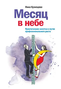 Месяц в небе. Практические заметки о путях профессионального роста