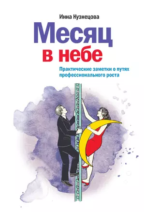 Месяц в небе. Практические заметки о путях профессионального роста — 2378980 — 1