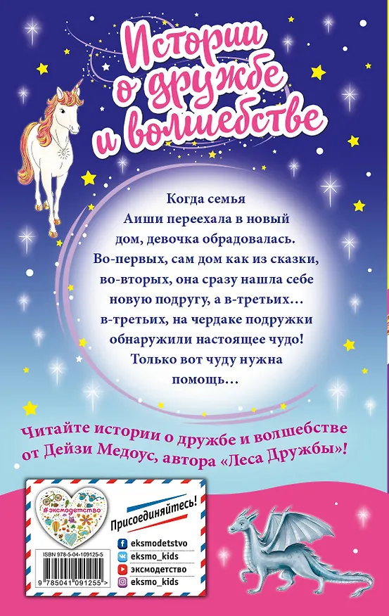 Книга Чудеса на чердаке (Дейзи Медоус) — 2