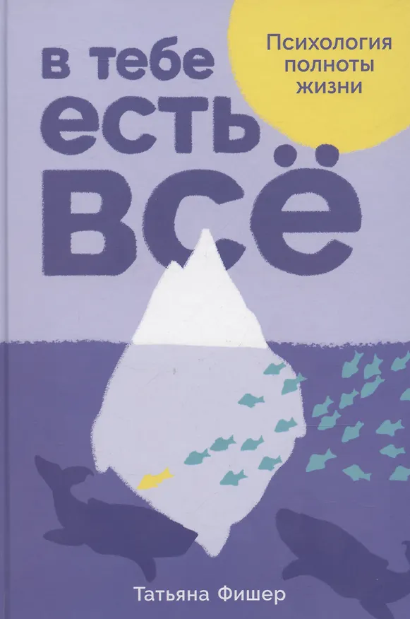 Книга В тебе есть все. Психология полноты жизни (Татьяна Фишер) — 2