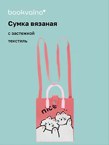 Сумочка вязаная с застежкой Котики Nice (18х22х7) (текстиль) (12-YiHeng-182201) Bookvalno
