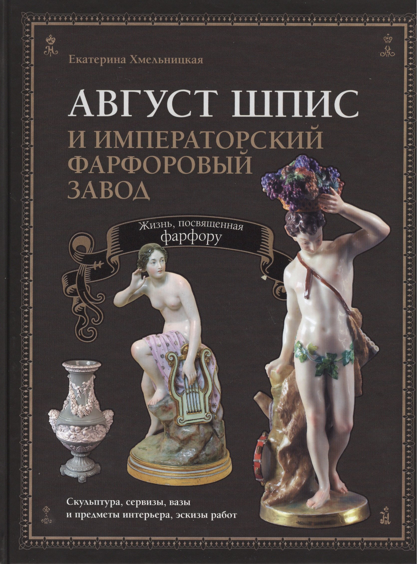 

Август Шпис и Императорский фарфоровый завод (ПИ) Хмельницкая