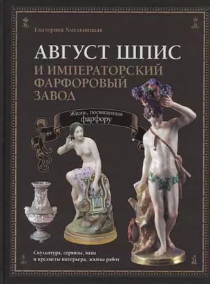 Август Шпис и Императорский фарфоровый завод (ПИ) Хмельницкая — 2423597 — 1