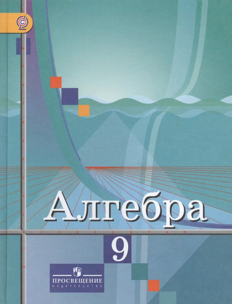 Алгебра. 9 класс: учебник для общеобразовательных организаций (Юрий  Колягин) - купить книгу с доставкой в интернет-магазине «Читай-город».  ISBN: 978-5-09-037592-4