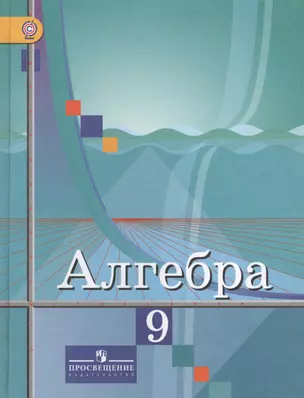 Алгебра. 9 класс: учебник для общеобразовательных организаций — 2654991 — 1