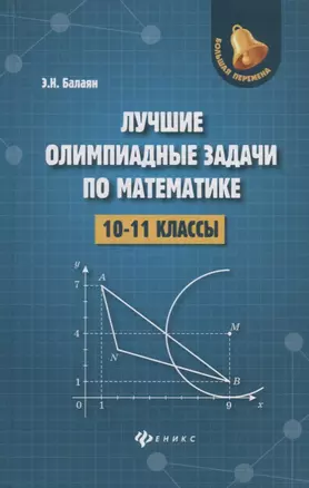 Лучшие олимпиадные задачи по математике:10-11 кл — 2699578 — 1