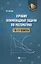 Лучшие олимпиадные задачи по математике:10-11 кл — 2699578 — 1