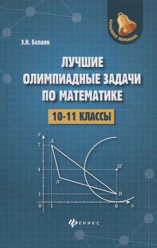 Книга Лучшие олимпиадные задачи по математике:10-11 кл (Эдуард Балаян) — 1
