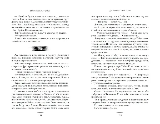 Книга Проклятый поцелуй (#1) (Дженни Хикман) — 9