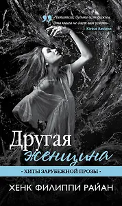 Другая женщина : роман