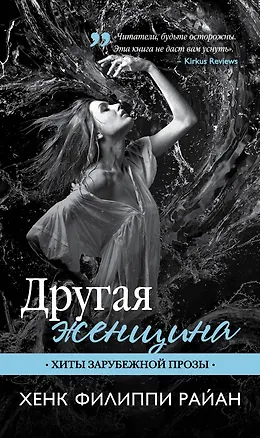 Книга Другая женщина : роман (Хенк Райан)