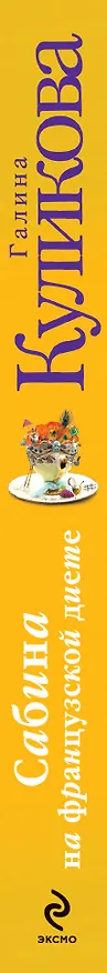 Книга Сабина на французской диете (Галина Куликова) — 3