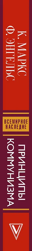 Книга Принципы коммунизма с комментариями (Карл Маркс, Фридрих Энгельс) — 3