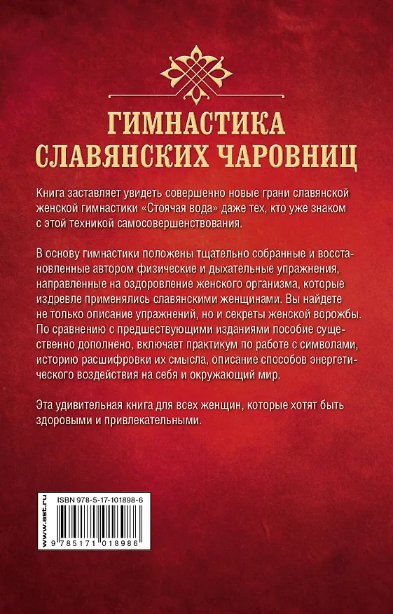 Книга Гимнастика славянских чаровниц. Практики, дающие силу, красоту и здоровье. (Геннадий Адамович) — 2