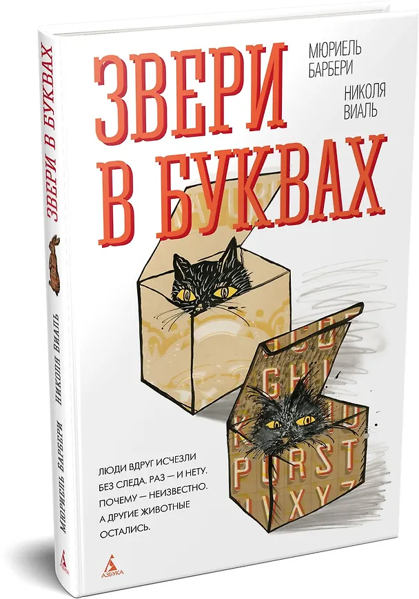 Книга Звери в буквах (Мюриель Барбери, Николя Виаль) — 3