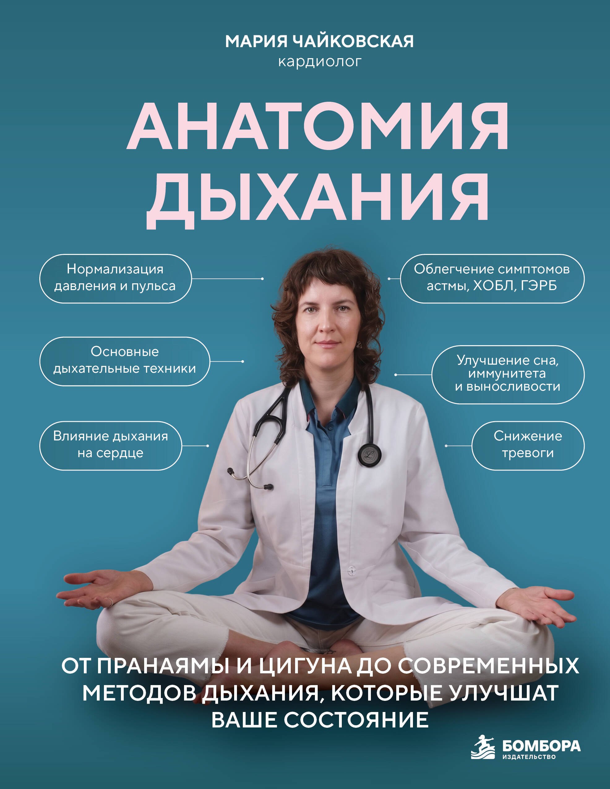 Чайковская Мария Константиновна Анатомия дыхания. От пранаямы и цигуна до современных методов дыхания, которые улучшат ваше состояние