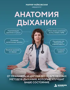Анатомия дыхания. От пранаямы и цигуна до современных методов дыхания, которые улучшат ваше состояние